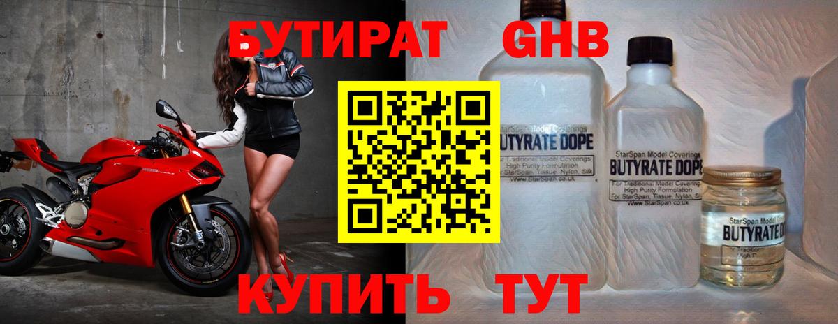 Бутират Butirat Усолье-Сибирское