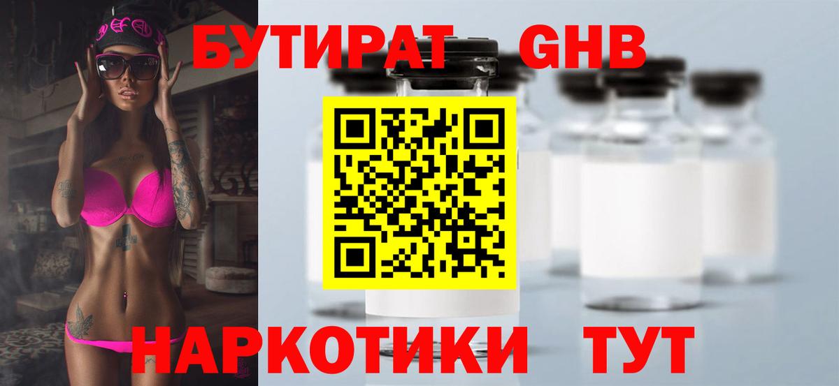 БУТИРАТ бутандиол  Вход с VPN  Бутират  Усолье-Сибирское 