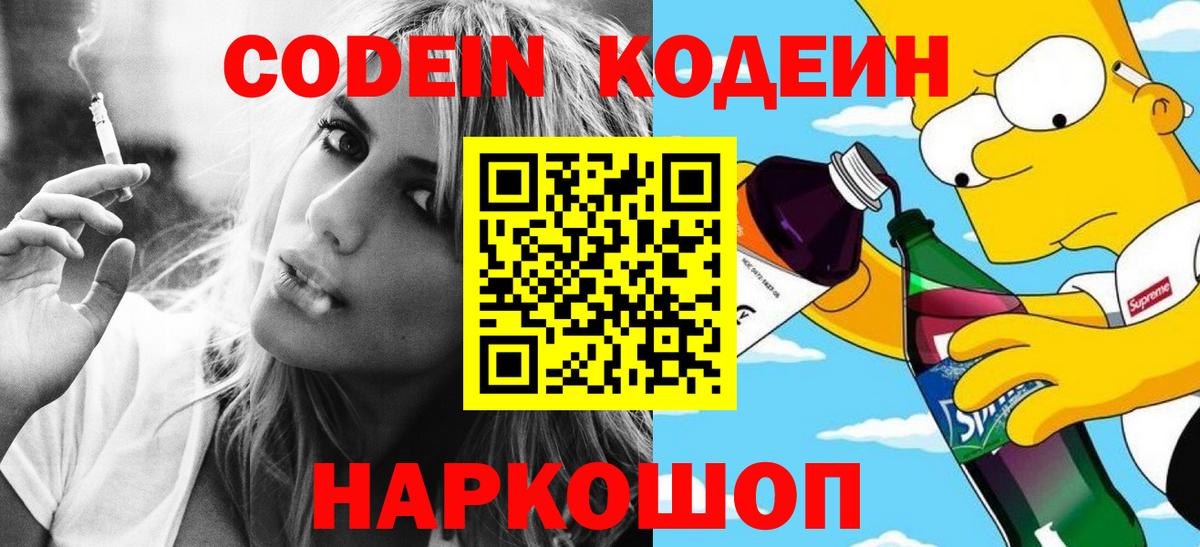 Кодеин напиток Lean (лин) Усолье-Сибирское