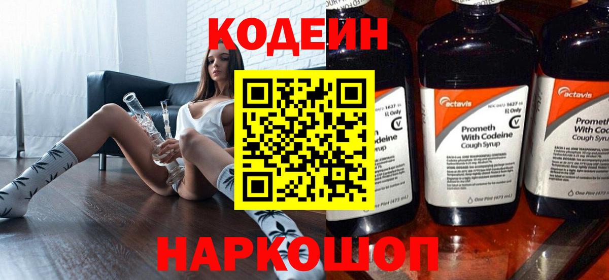 Кодеин напиток Lean (лин)  Вход с VPN  Усолье-Сибирское 